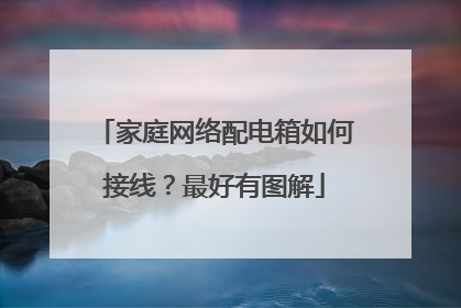 家庭网络配电箱如何接线?最好有图解