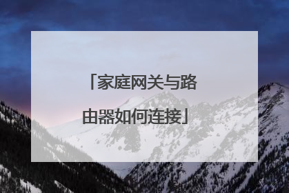 家庭网关与路由器如何连接