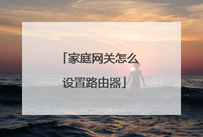 家庭网关怎么设置路由器