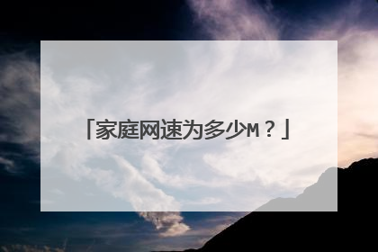 家庭网速为多少M?