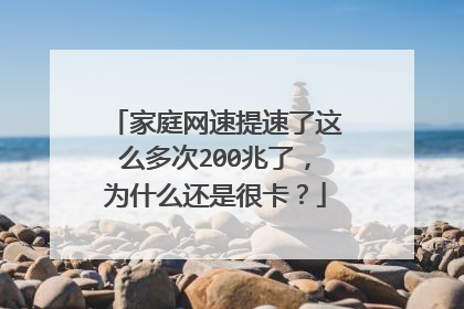 家庭网速提速了这么多次200兆了,为什么还是很卡?