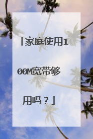 家庭使用100M宽带够用吗?