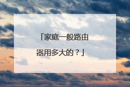 家庭一般路由器用多大的?