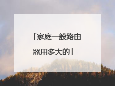 家庭一般路由器用多大的