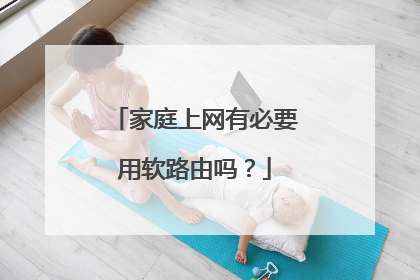 家庭上网有必要用软路由吗?