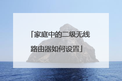 家庭中的二级无线路由器如何设置