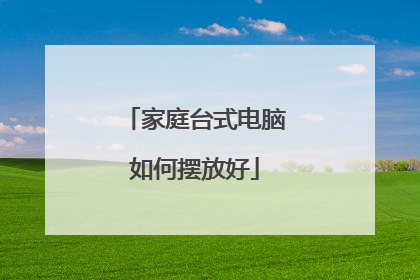 家庭台式电脑如何摆放好