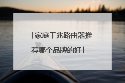 家庭千兆路由器推荐哪个品牌的好