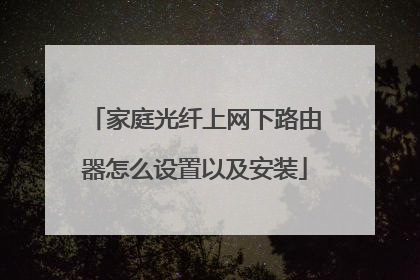 家庭光纤上网下路由器怎么设置以及安装