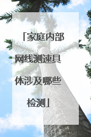 家庭内部网线测速具体涉及哪些检测