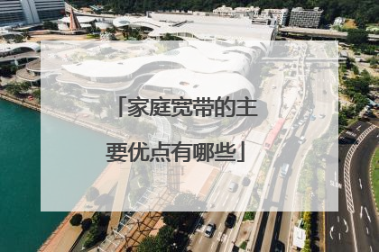 家庭宽带的主要优点有哪些