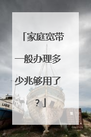 家庭宽带一般办理多少兆够用了?