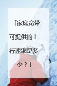 家庭宽带可提供的上行速率是多少?