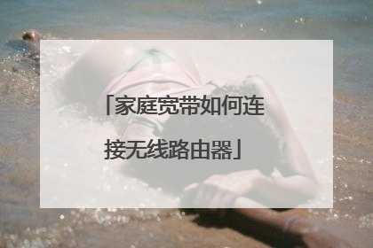 家庭宽带如何连接无线路由器