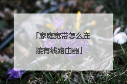 家庭宽带怎么连接有线路由器