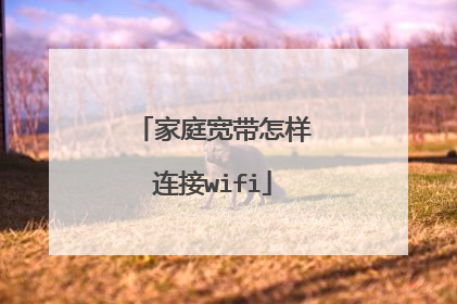 家庭宽带怎样连接wifi