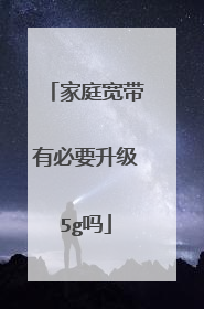 家庭宽带有必要升级5g吗