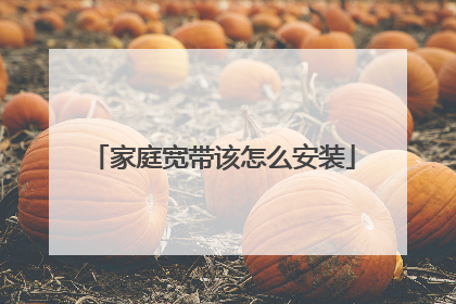 家庭宽带该怎么安装