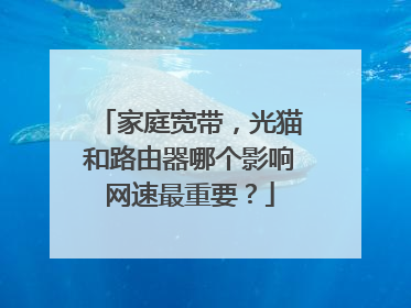 家庭宽带，光猫和路由器哪个影响网速最重要？