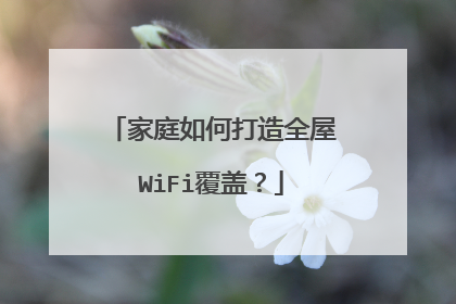 家庭如何打造全屋WiFi覆盖?