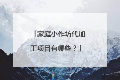 家庭小作坊代加工项目有哪些？