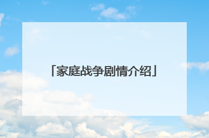 家庭战争剧情介绍
