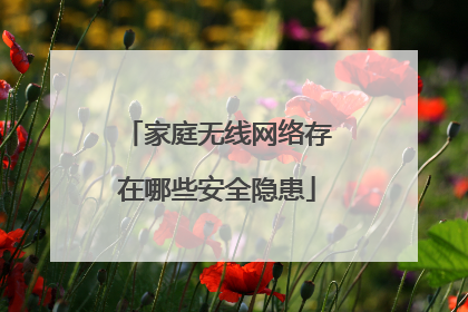 家庭无线网络存在哪些安全隐患