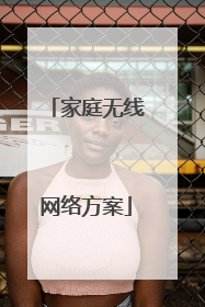 家庭无线网络方案