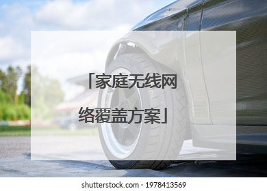 家庭无线网络覆盖方案