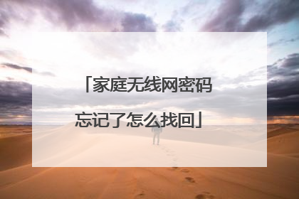 家庭无线网密码忘记了怎么找回