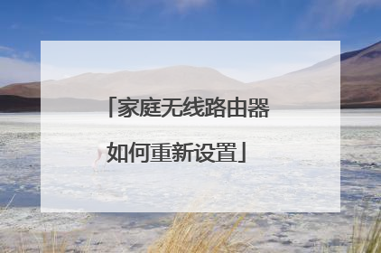 家庭无线路由器如何重新设置