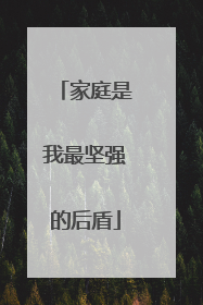 家庭是我最坚强的后盾