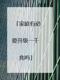 家庭有必要升级一千兆吗