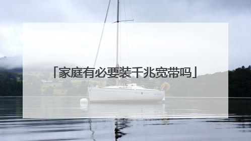 家庭有必要装千兆宽带吗