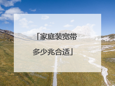 家庭装宽带多少兆合适