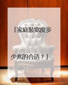 家庭装宽度多少兆的合适？