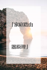 家庭路由器原理