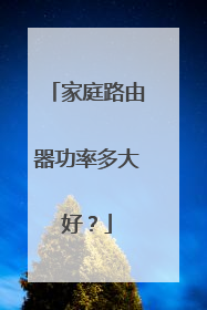 家庭路由器功率多大好?