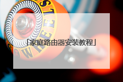 家庭路由器安装教程