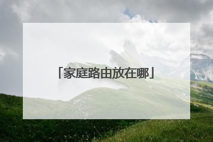 家庭路由放在哪