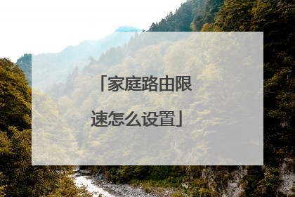 家庭路由限速怎么设置