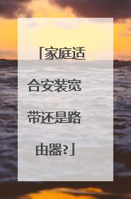 家庭适合安装宽带还是路由器?