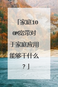 家庭100M宽带对于家庭应用能够干什么?