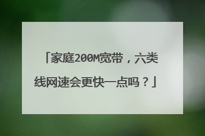 家庭200M宽带,六类线网速会更快一点吗?