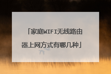 家庭WIFI无线路由器上网方式有哪几种