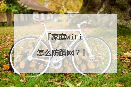 家庭WiFi怎么防蹭网?