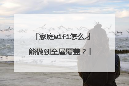 家庭wifi怎么才能做到全屋覆盖?