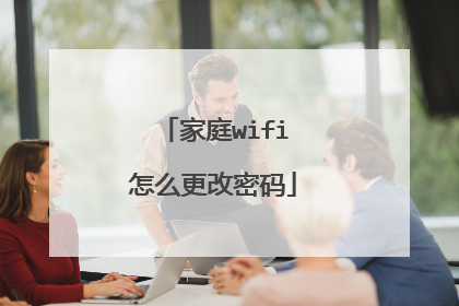 家庭wifi怎么更改密码