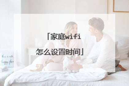 家庭wifi怎么设置时间