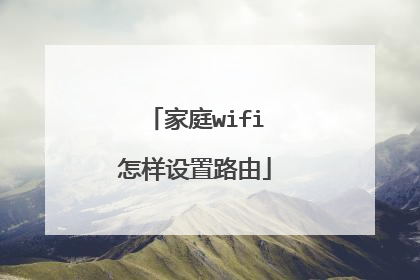 家庭wifi怎样设置路由